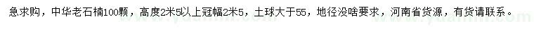 求購(gòu)冠幅2.5米以上中華老石楠