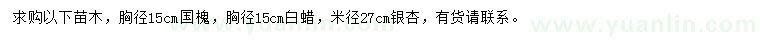 求購(gòu)國(guó)槐、白蠟、銀杏