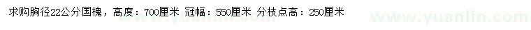 求購(gòu)胸徑22公分國(guó)槐