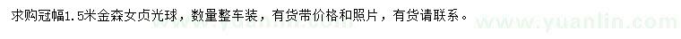 求購(gòu)冠幅1.5米金森女貞光球