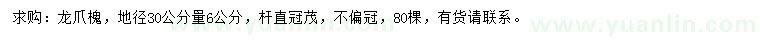 求購30量6公分龍爪槐