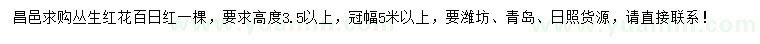 求購高3.5以上叢生紅花百日紅