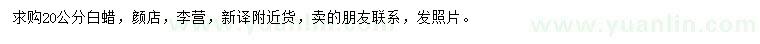 求購(gòu)20公分白蠟