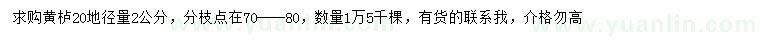 求購(gòu)20量2公分黃櫨