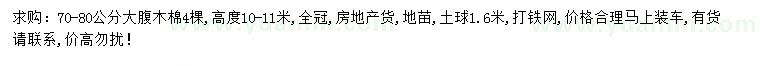 求購70-80公分大腹木棉