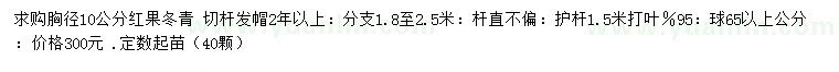 求購胸徑10公分紅果冬青
