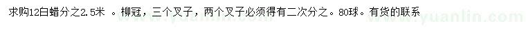 求購(gòu)12公分白蠟