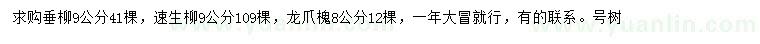 求購(gòu)垂柳、速生柳、龍爪槐