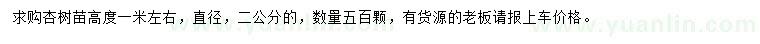 求購高1米杏樹