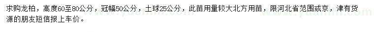 求購冠幅50公分龍柏