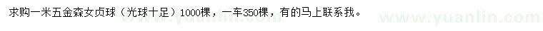 求購1.5米金森女貞球