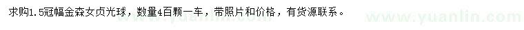 求購冠幅1.5米金森女貞