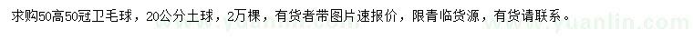 求購冠幅50公分衛(wèi)矛球
