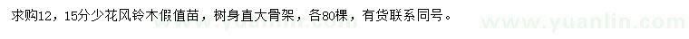 求購12、15公分少花風(fēng)鈴木
