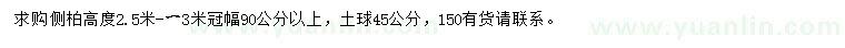 求購冠幅90公分以上側(cè)柏