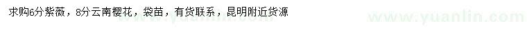 求購6公分紫薇、8公分云南櫻花