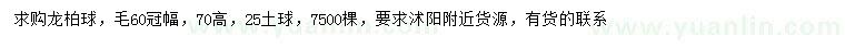 求購(gòu)冠幅60公分龍柏球