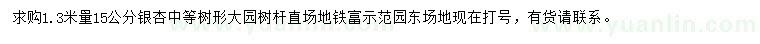 求購1.3米量15公分銀杏