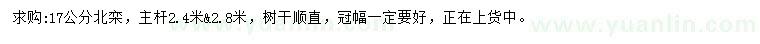 求購17公分北欒
