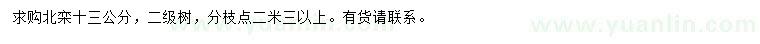 求購13公分北欒