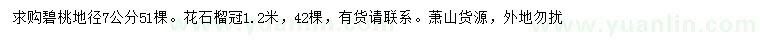 求購(gòu)地徑7公分碧桃、冠幅1.2米花石榴