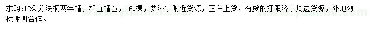 求購(gòu)12公分法桐