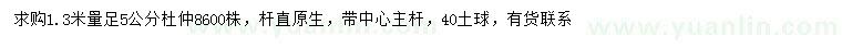 求購(gòu)1.3米量5公分杜仲