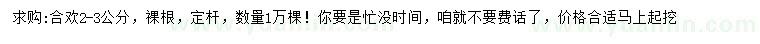 求購(gòu)2-3公分合歡