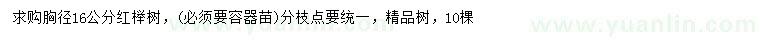 求購胸徑16公分紅櫸樹