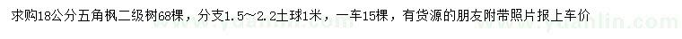 求購(gòu)18公分五角楓