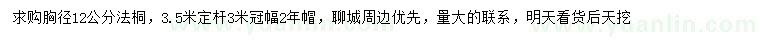 求購(gòu)胸徑12公分法桐
