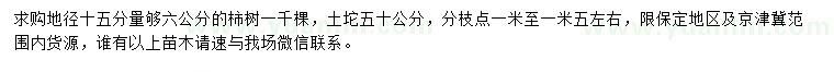 求購(gòu)15量6公分柿樹