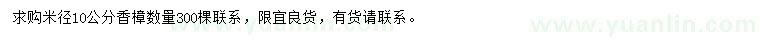 求購(gòu)米徑10公分香樟