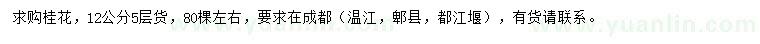 求購(gòu)12公分桂花