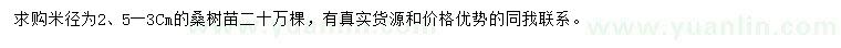 求購米徑2.5-3公分桑樹