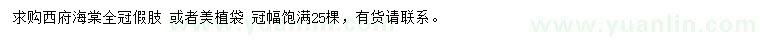 求購(gòu)西府海棠