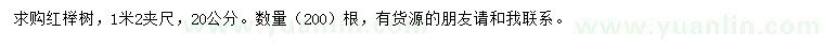 求購1.2米量20公分紅櫸樹