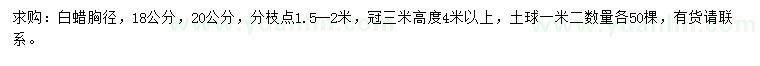 求購胸徑18、20公分白蠟