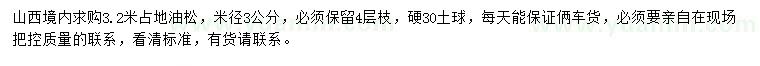 求購米徑3公分油松
