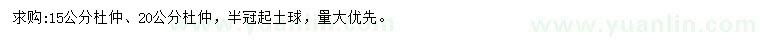 求購15、20公分杜仲