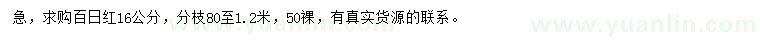 求購(gòu)16公分百日紅