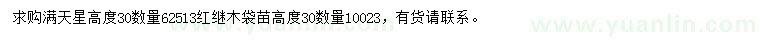 求購(gòu)高30公分滿(mǎn)天星、紅繼木