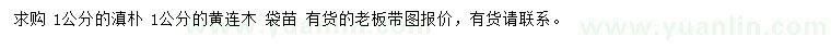 求購1公分滇樸、黃連木