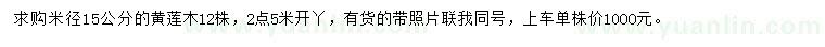 求購米徑15公分黃蓮木