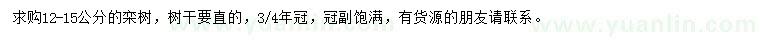 求購(gòu)12-15公分欒樹(shù)
