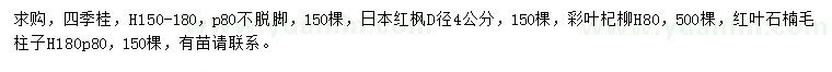 求購四季桂、日本紅楓、彩葉杞柳等