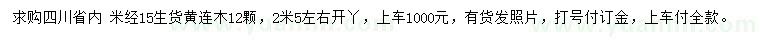 求購米徑15公分黃連木