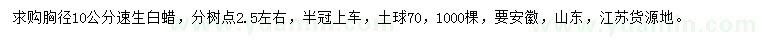 求購胸徑10公分速生白蠟
