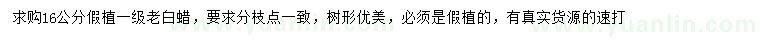 求購(gòu)16公分老白蠟