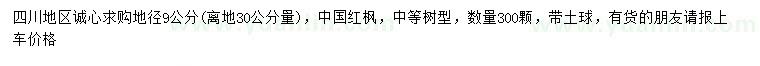 求購30量9公分中國紅楓